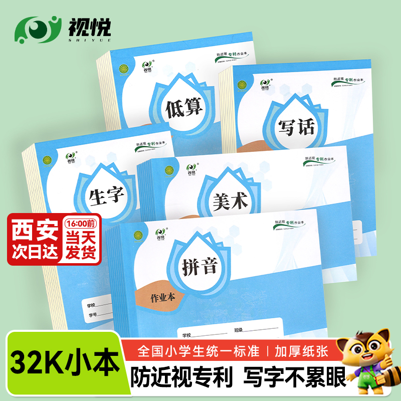 【官方正品】防近视32k作业本