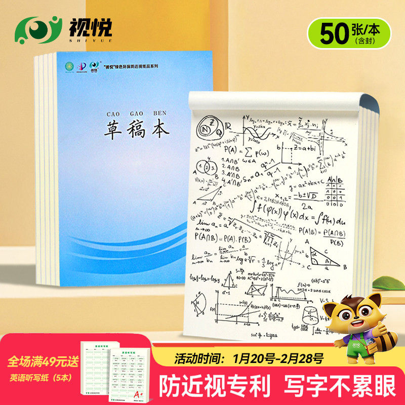 视悦 草稿本米黄护眼考研专用小学初高中生草稿纸数学演草算空白纸16k加厚