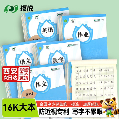 【官方正品】加厚护眼16k作业本