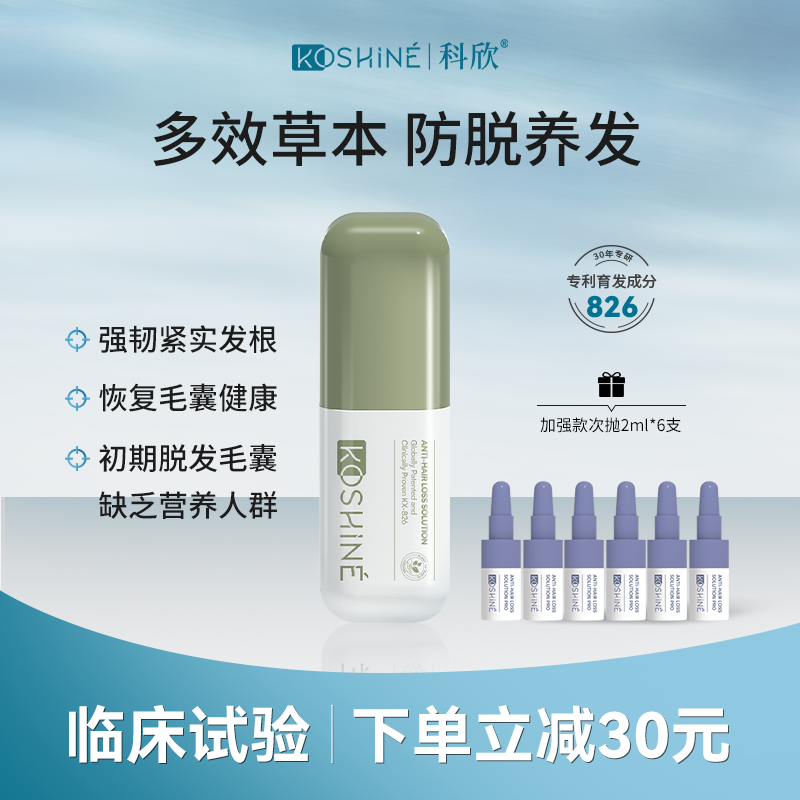 KOSHINE科欣育发液植萃版60ml