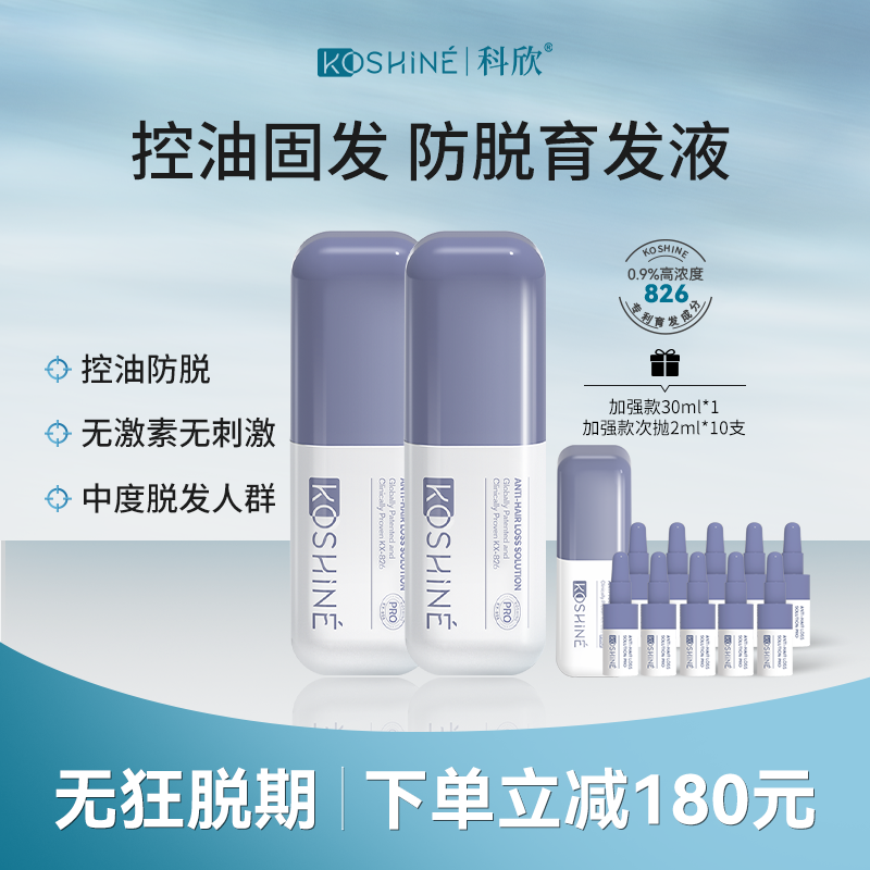 KOSHINE生发育发液加强版