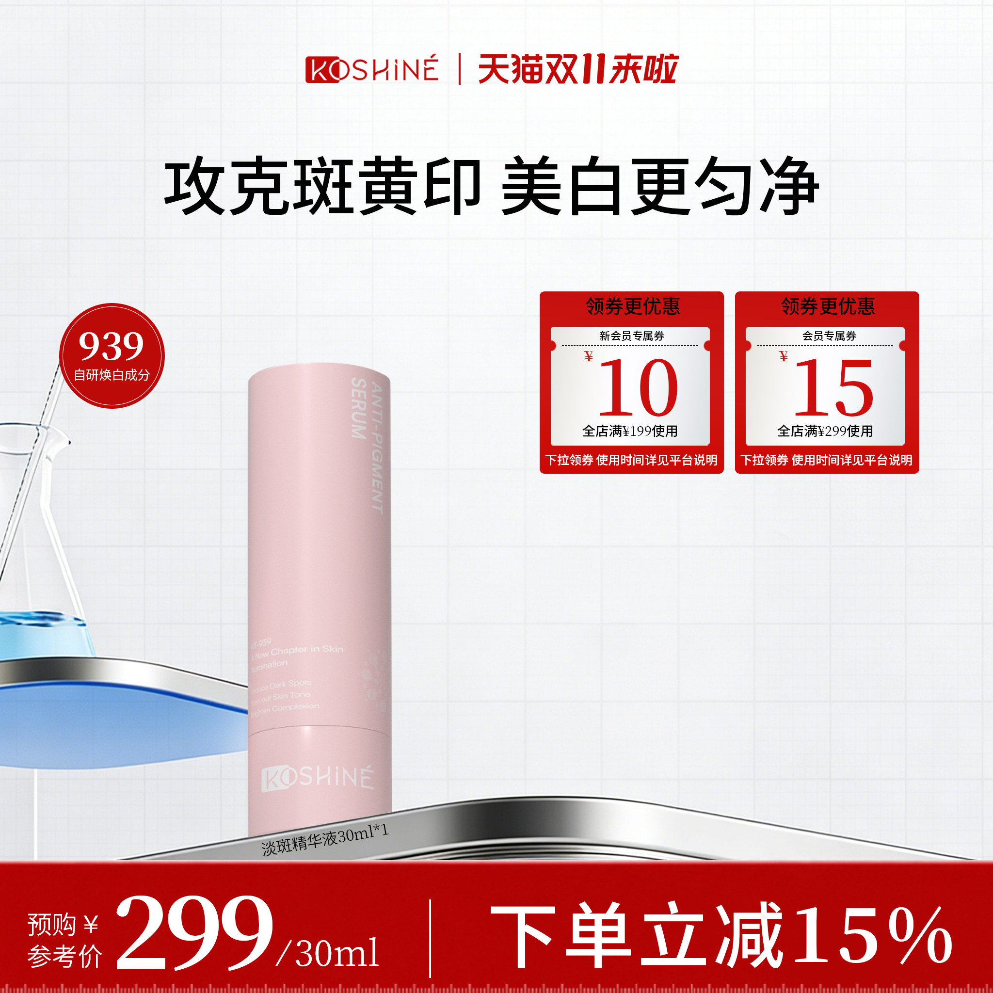 KOSHINE科欣KT939星光焕白精华液30ml提亮去黄淡斑提亮气暗沉护肤