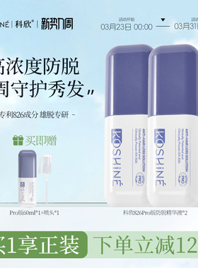 KOSHINE科欣防脱826防脱精华固发强韧发根头皮护理精华加强版