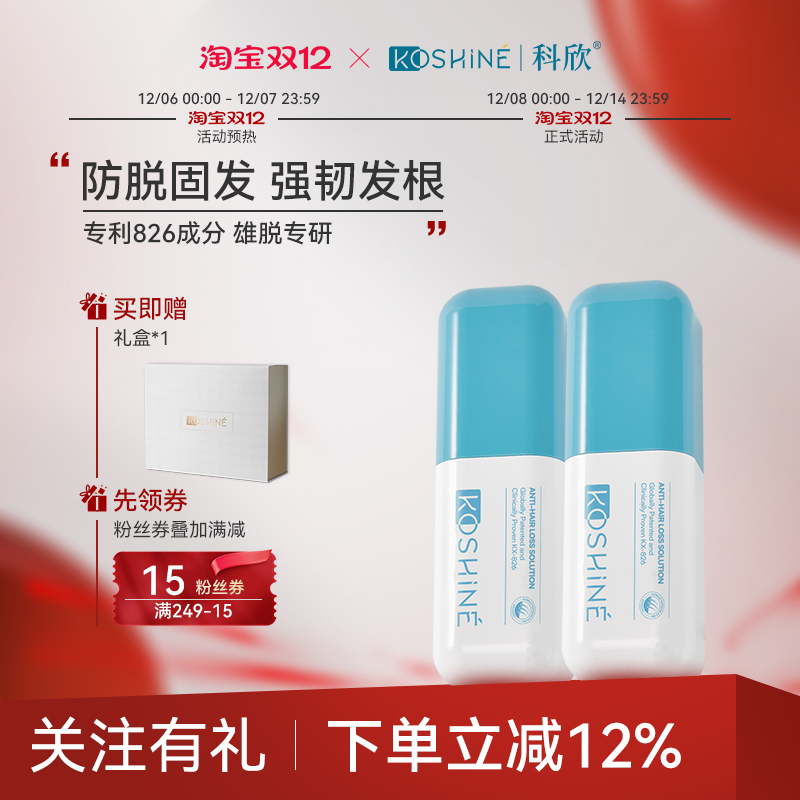 KOSHINE科欣826生发液套装礼盒