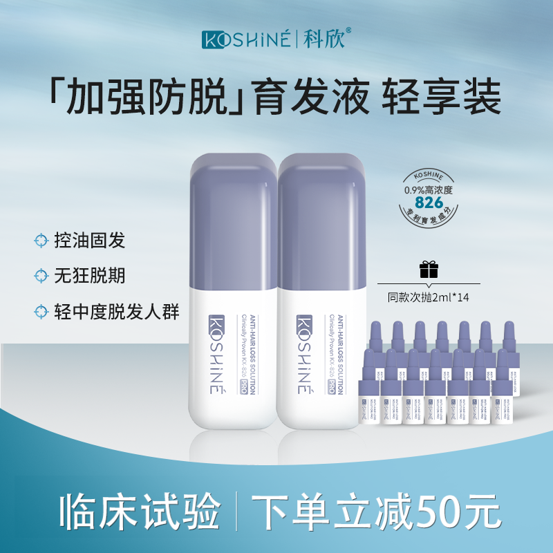 KOSHINE科欣826防脱生发精华
