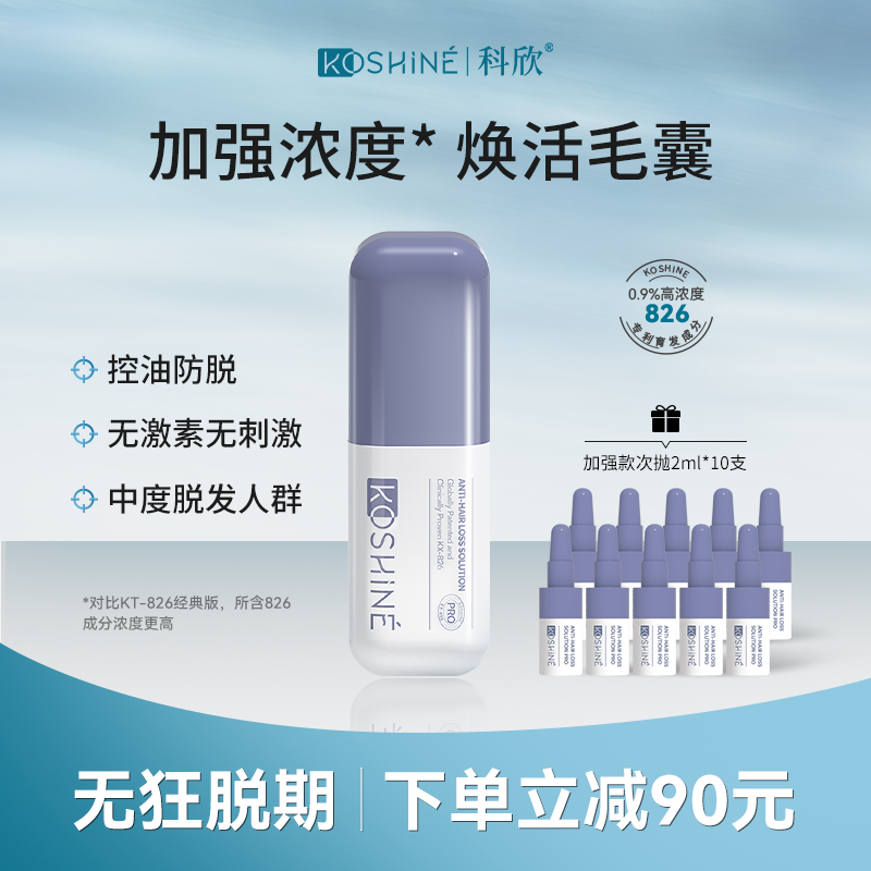 KOSHINE科欣826育发液加强版60ml