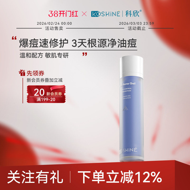 KOSHINE科欣826祛痘膏控油祛痘凝露抗痘精华油痘肌消痘乳液去痘膏
