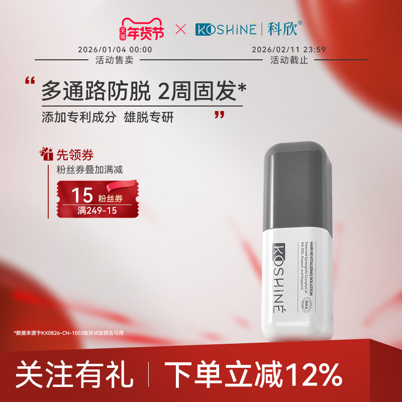 KOSHINE科欣826防脱精华液固发头皮精华液头皮养护防掉发MAX版,美发护发/假发,头皮精油/精华,淘宝优惠券,粉丝福利购,淘宝优惠卷