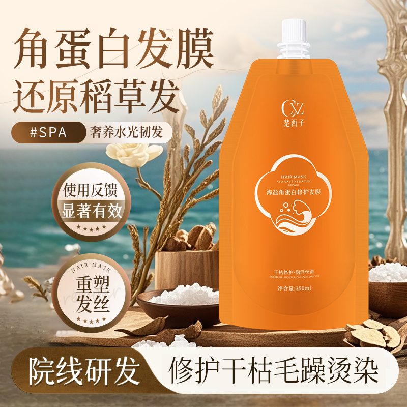 楚西子护发素女角蛋白润发乳改善干枯发膜柔顺护发乳正品官方品牌