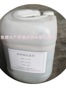 直销水产养殖xiaodu剂纳米银液 xiaodu灭藻 sha菌 一公斤起订