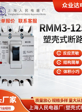 批发上海人民上联RMM3塑壳断路器63/125/160/2503P4P多规格断路器