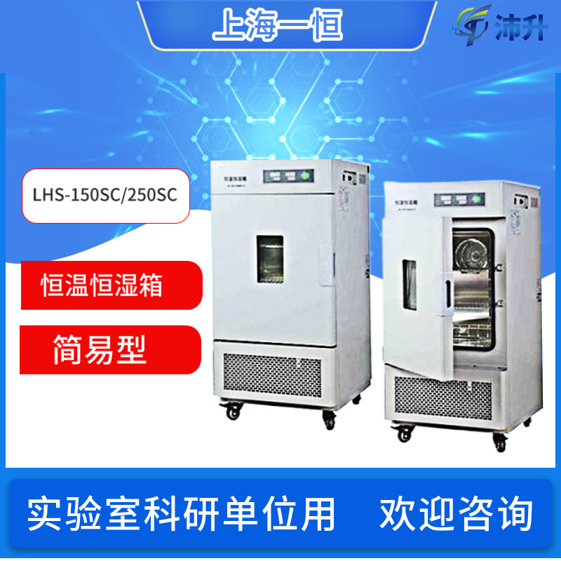 上海一恒恒温恒湿箱LHS-150SCLHS-250SC简易型实验室微生物培养箱