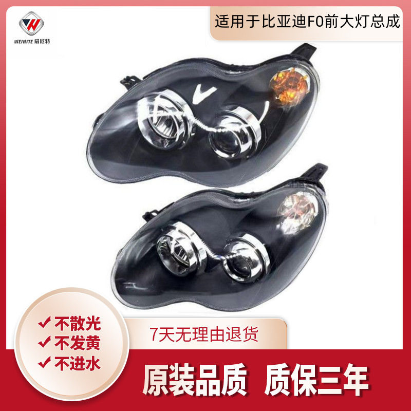 适用于比亚迪F0前大灯 f0前照灯总成 比亚迪FO大灯 F0前大灯新老