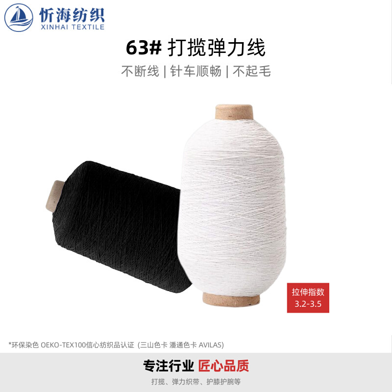 63#乳胶打揽松紧绳 织袜手套服装辅料弹力线 多针机司马克涤纶线