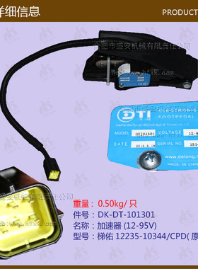 加速器(12-95V)梯佑12235-10344/CPD原厂