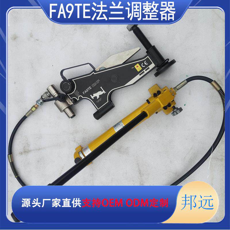 FA9TE错位法兰校正器液压法兰调整器10T法兰盘自动旋转对齐拉拢器