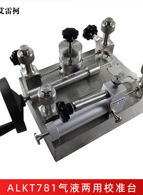 艾雷柯ALKT781气液两用校准台手动正负气液压一体式压力测试装置