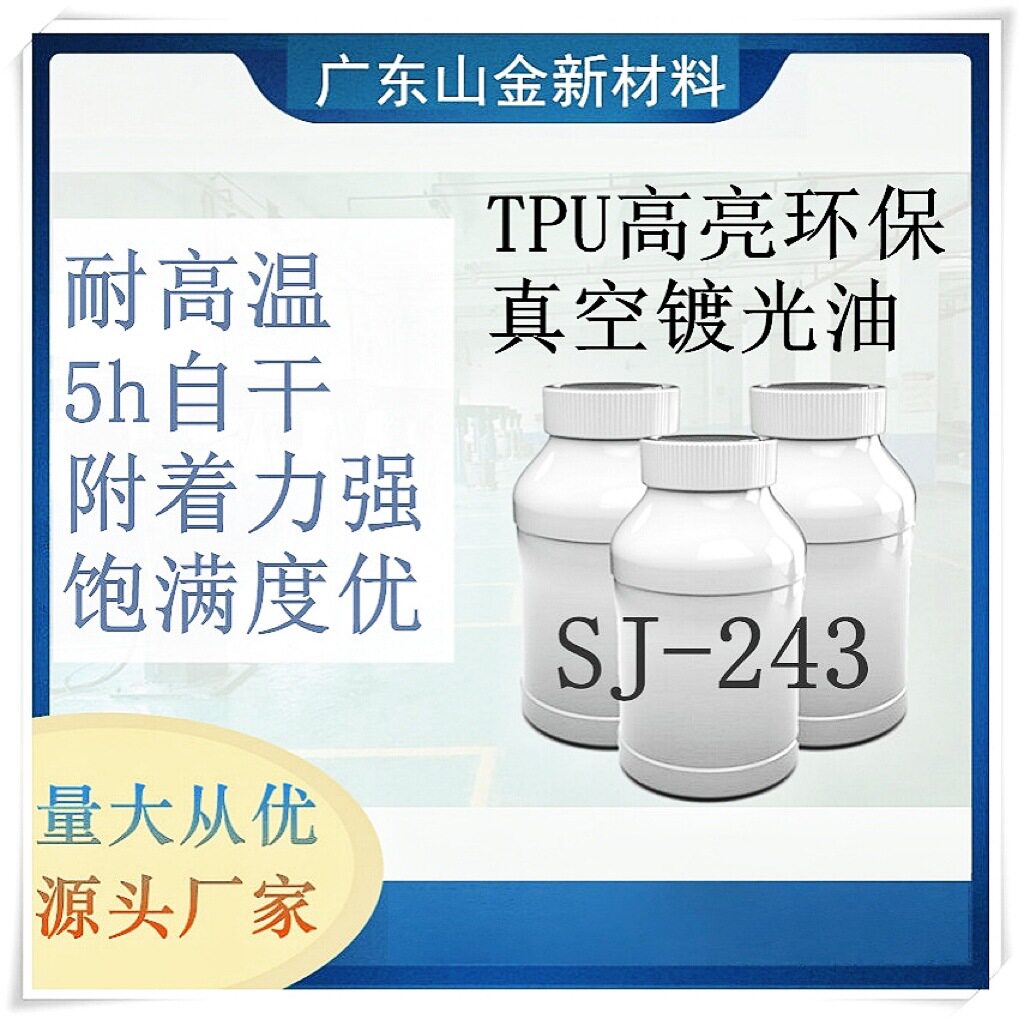 SJ-243厂家直发 TPU真空镀耐高温光油 TPU高亮真空镀光油软胶