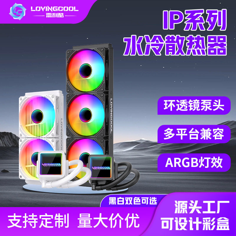 跨镜360水冷CPU散热器240电脑interAMD主板通用ARGB120冷排散热器