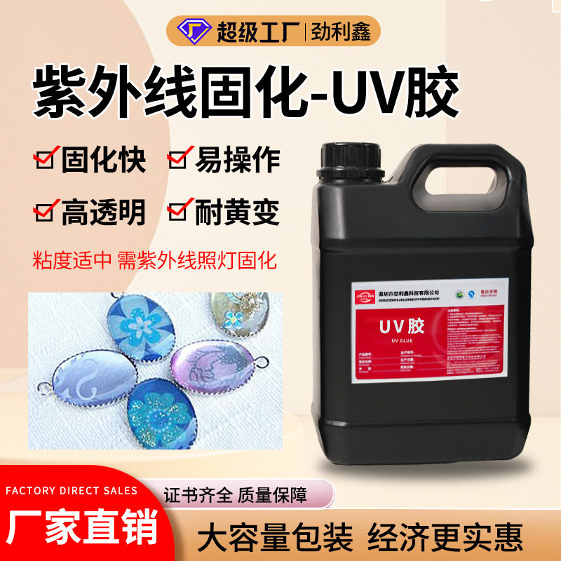 uv滴胶UV水晶滴胶紫外线光固化uv树脂胶diy饰品粘接快干无影胶水