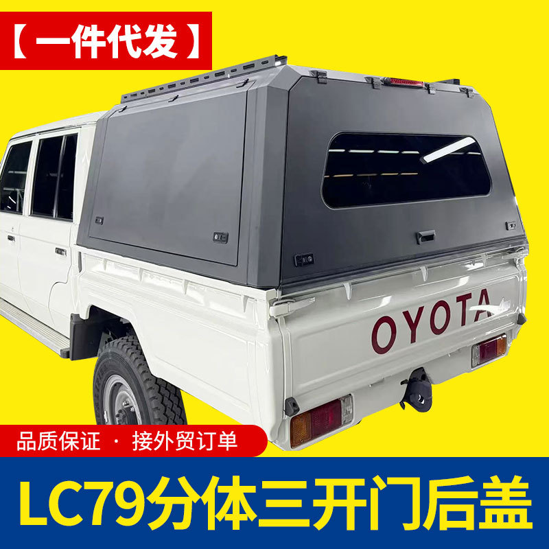 lc79酷路泽皮卡车改装配件车厢后斗锰钢分体拼装后箱盖三开门高盖