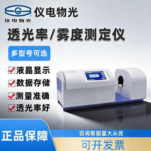 上海仪电物光SGW-820/810透光率雾度测定仪塑料薄膜投射检测仪