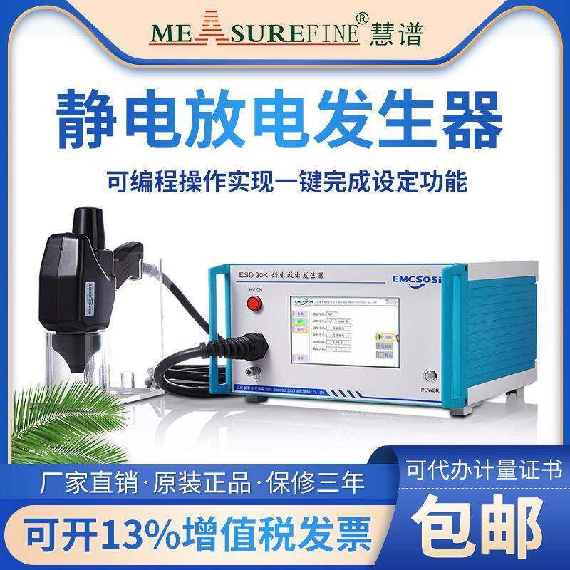 慧谱全新ESD20K/30k静电放电发生器模拟抗扰度EMC测试仪