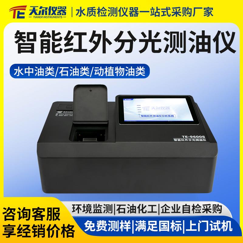 红外分光测油仪实验室石油化工水中油检测仪动植物油测定分析仪器