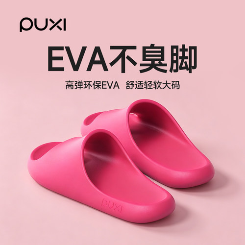朴西情侣EVA防滑防臭凉拖