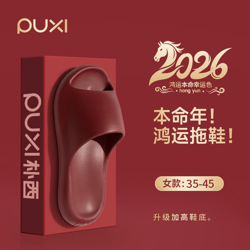 朴西红色拖鞋女士夏季情侣一对结婚家居室内防滑本命年婚庆凉拖鞋