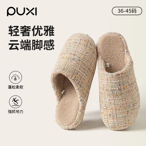 朴西棉拖鞋女款秋冬季保暖室内家居2025新款防滑静音针织轻奢棉拖