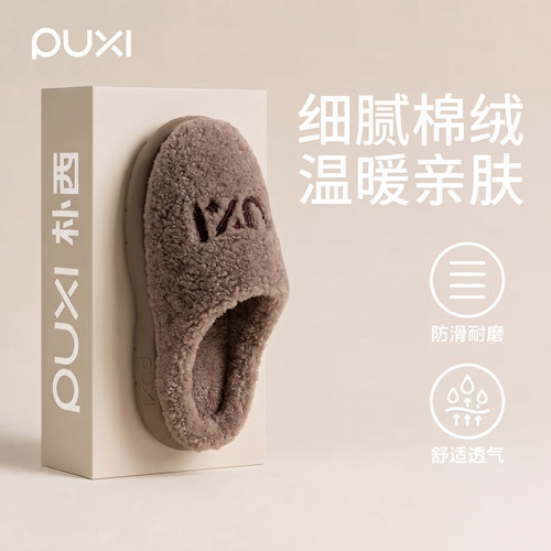 朴西秋冬男士防滑软底毛绒棉拖