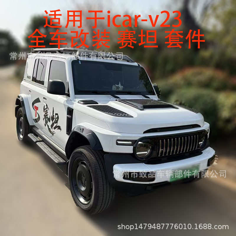 奇瑞iCAR V23黑化套件 黑武士中网 改装配件 轮眉 机盖 尾翼图片