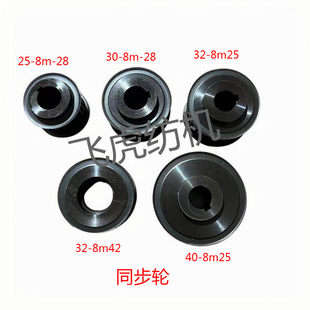 飞虎纺机-倍捻机配件--同步轮