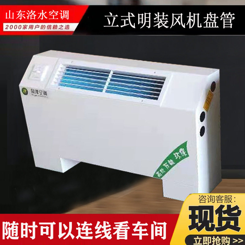 厂家直供立式明装斜出风机盘管冷暖水空调煤改电立式明装风机盘管