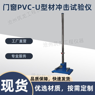 KCJ-3门窗PVC-U型材冲击试验仪符合标准GB/T8814-2017耐冲击性试