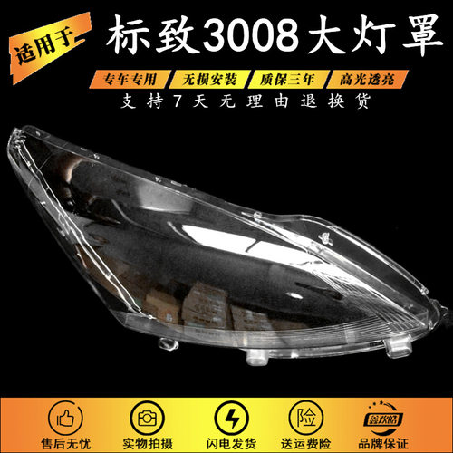 适用于东风标致3008大灯罩 标志3008前大灯透明灯罩 大灯壳 面罩