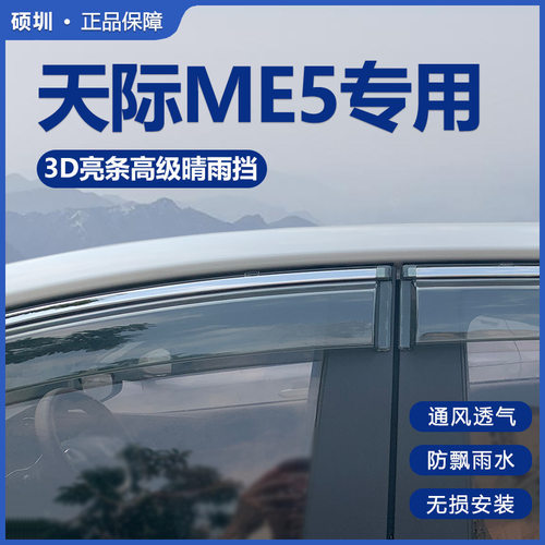 天际ME5专用晴雨挡雨眉防雨条