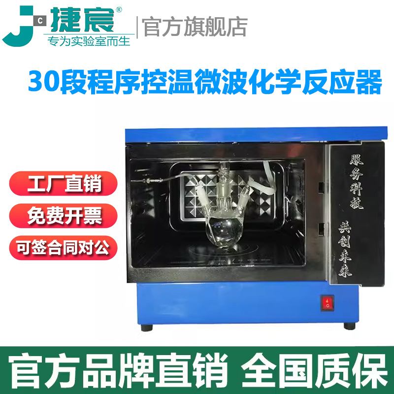 微波化学反应器 实验室常压萃取30段程序控温微波自动变频仪器