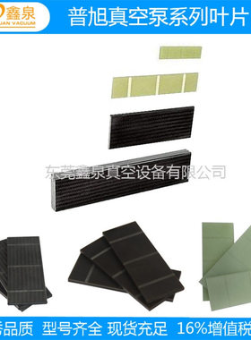 供应普旭RA0250D真空泵叶片，普旭真空泵叶片