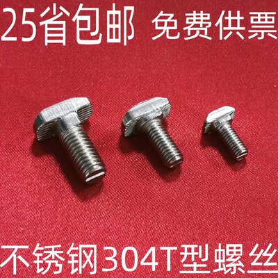 欧标铝型材配件 不锈钢304T型螺丝 t形锤头螺栓30/40型M6M8*16205