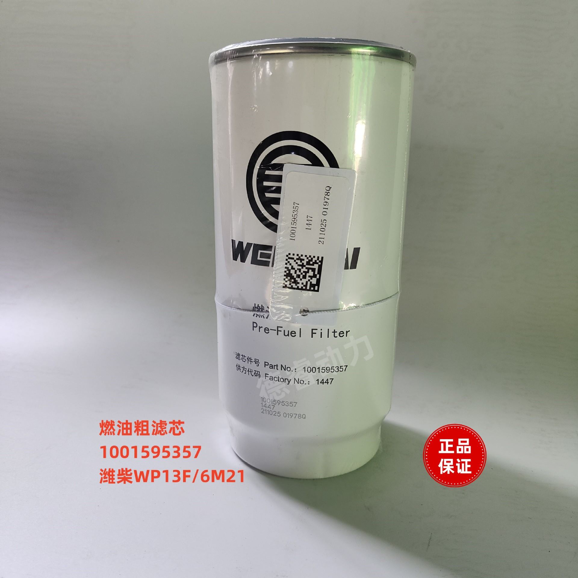 燃油粗滤芯1001595357潍柴WP13F船用6M21柴油滤芯原厂装机件
