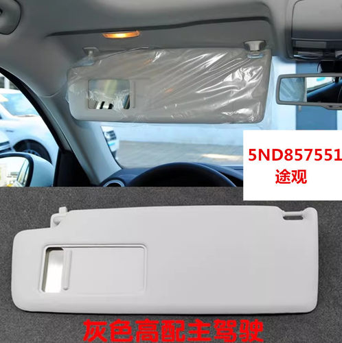 5ND 857 551 C 途观遮阳板化妆镜子挡阳板遮光板5ND 857 552