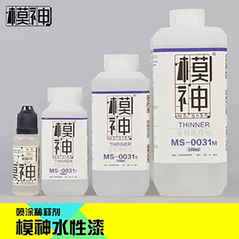 模神水性漆高达模型漆上色工具辅料油漆喷漆喷涂稀料液溶剂稀释剂