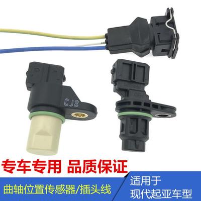 适用于现代老款伊兰特索纳塔名驭途胜远舰狮跑曲轴位置传感器插头