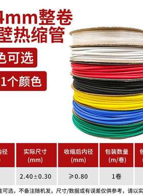 2.4mm双壁热缩管加厚绝缘套管 黑色红色白色蓝色绿色黄色透明一卷