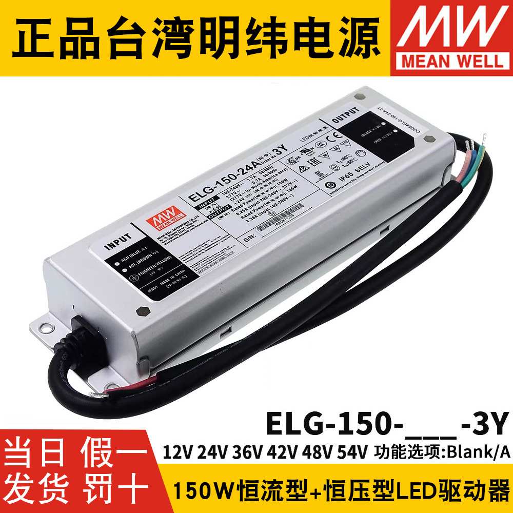 明纬ELG-150防水LED开关电源3Y 12/24/36/42/48/54 A/B/AB/DA/D2