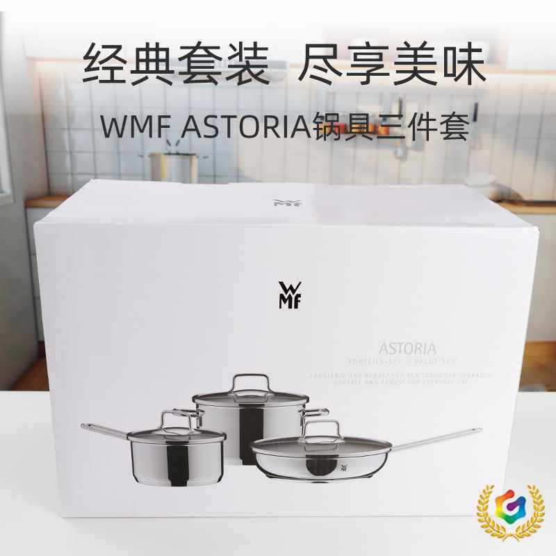 ?德国设计WMF不锈钢汤锅奶锅平底锅不粘锅烹饪ASTORIA锅具三件套