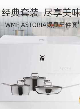?德国设计WMF不锈钢汤锅奶锅平底锅不粘锅烹饪ASTORIA锅具三件套