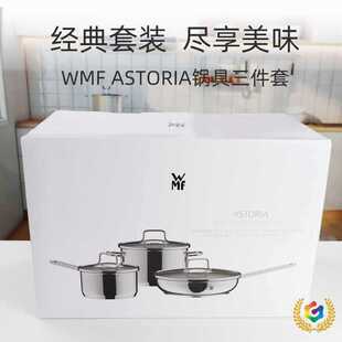 ?德国设计WMF不锈钢汤锅奶锅平底锅不粘锅烹饪ASTORIA锅具三件套